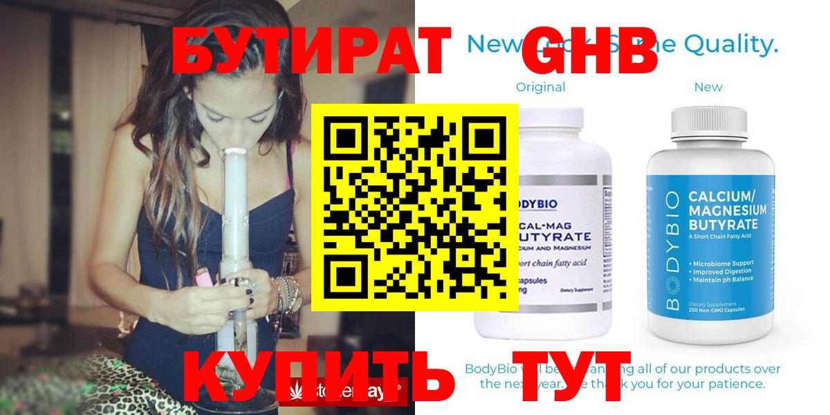 Бутират Butirat Лабинск