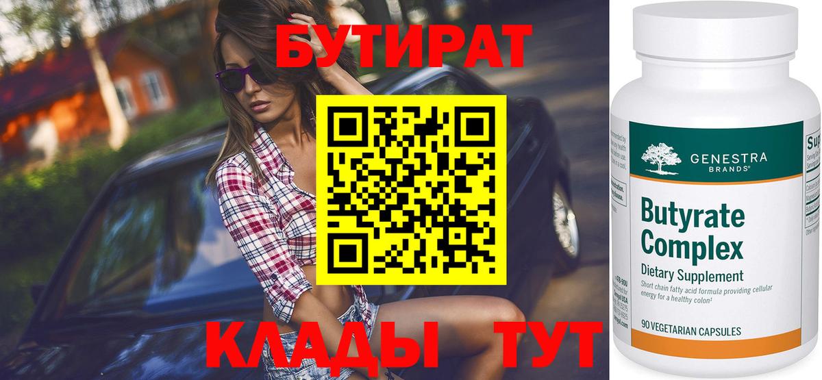 БУТИРАТ Butirat  Вход с VPN  Лабинск 